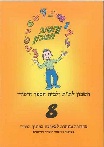 נחשוב חשבון 8(מגזר דתי)