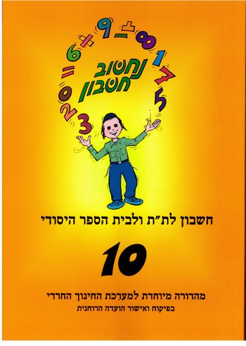 נחשוב חשבון 10(מגזר דתי)