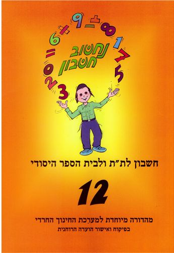 נחשוב חשבון 12(מגזר דתי)