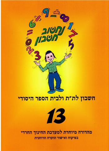 נחשוב חשבון 13(מגזר דתי)