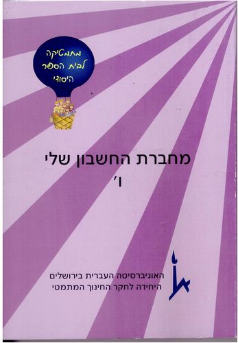 כשרים והקשרים-מחברת החשבון שלי כיתה ו' 