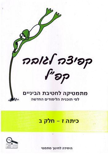 קפ"ל ז' חלק ב'  (מתמטיקה - קפיצה לגובה) /טובה אילון