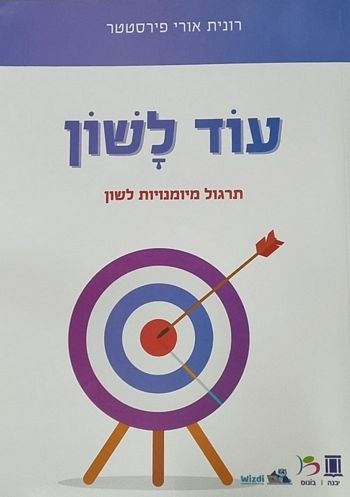 עוד לשון - תרגול מיומנויות לשון /רונית פירסטטר