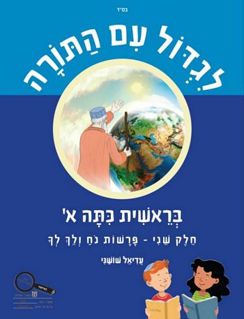 לגדול עם התורה בראשית - לכיתה א'  חלק 2 /עדיאל שושני