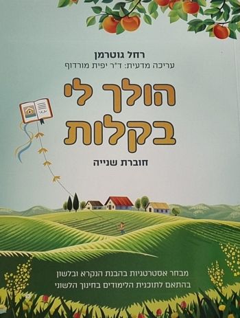 הולך לי בקלות חוברת שנייה / רחל גוטרמן