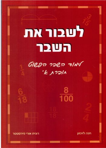 לשבור את השבר חלק א' - לימוד השבר הפשוט /לוינזון,פירסטטר