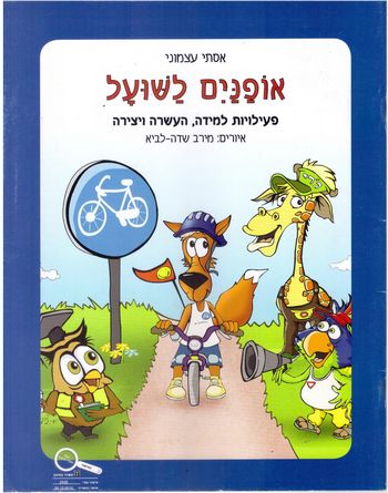 אופנים לשועל-חוברת/אסתי עצמוני (מסדרת חיוכים בדרכים)