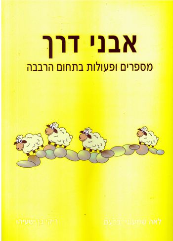 אבני דרך מספרים ופעולות בתחום ה-רבבה/ברעם,בן-ישעיה