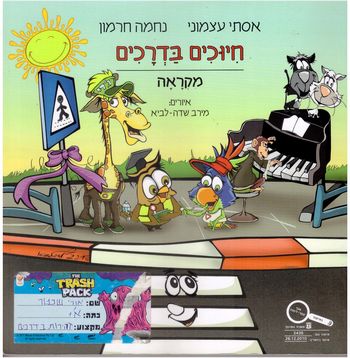 חיוכים בדרכים-מקראה מאוחד כריכה רכה/אסתי עצמוני