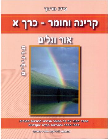 קרינה וחומר כרך א' - אור וגלים תרגילים  /עידו מרבך