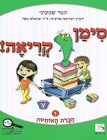 סימן קריאה 1 הכרת האותיות /תמר שמעוני