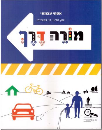 מורה דרך לכיתה ה' /אסתי עצמוני