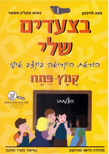 בצעדים שלי 1 הוראת הקריאה בקצב אישי -קמץ -פתח /חנה לויזון