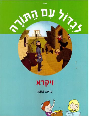 לגדול עם התורה ויקרא - חוברת /עדיאל שושני