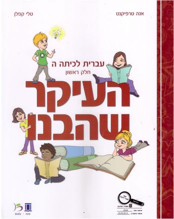 העיקר שהבנו כיתה ה/חלק א/טרפיקנט, קפלן