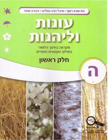 עונות וליהנות כתה ה' חלק א' / רשף,הניג,אמיר