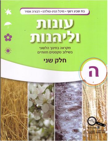 עונות וליהנות כתה ה' חלק ב' / רשף,הניג,אמיר