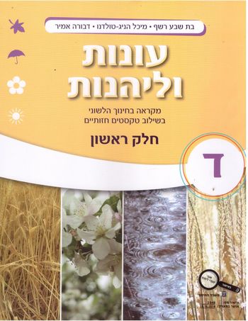 עונות וליהנות כתה ד' חלק א' / רשף,הניג,אמיר