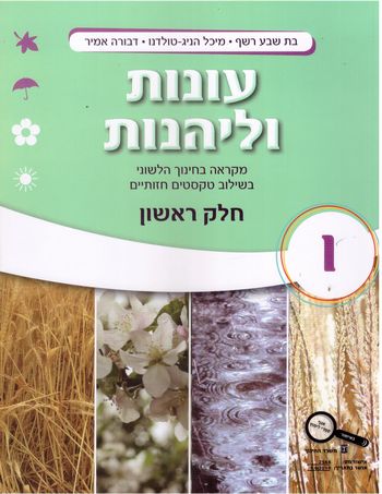 עונות וליהנות כתה ו' חלק א' / רשף,הניג,אמיר