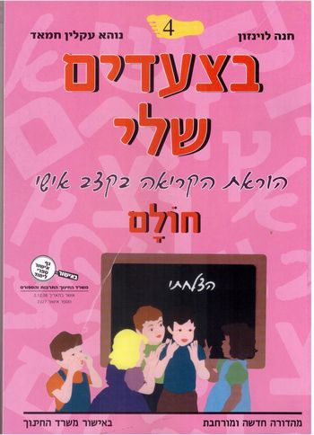 בצעדים שלי 4 הוראת הקריאה בקצב אישי -חולם /חנה לויזון