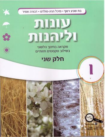 עונות וליהנות כתה ו' חלק ב' / רשף,הניג,אמיר