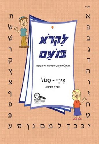 לקרוא בנועם לכתה א' חוברת 4 צירה /מרחביה