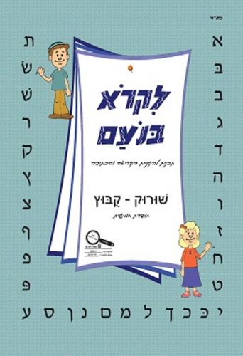 לקרוא בנועם לכתה א' חוברת 5 שורוק /מרחביה