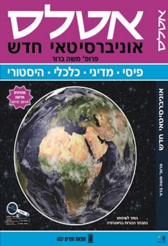 אטלס אוניברסיטאי (מעודכן)/ פרופ' משה ברוור