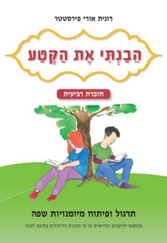 הבנתי את הקטע חוברת רביעית כתה ה' /רונית פירסטטר