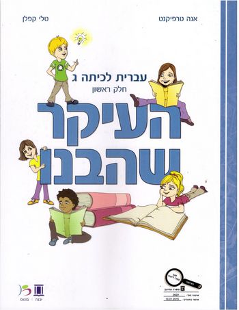 העיקר שהבנו כיתה ג' חלק א/טרפיקנט, קפלן