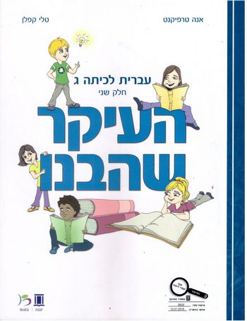 העיקר שהבנו כיתה ג' חלק ב/טרפיקנט, קפלן