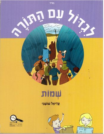 לגדול עם התורה שמות /עדיאל שושני