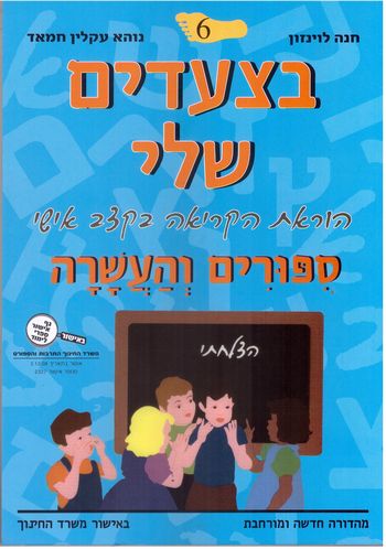 בצעדים שלי 6 הוראת הקריאה בקצב אישי