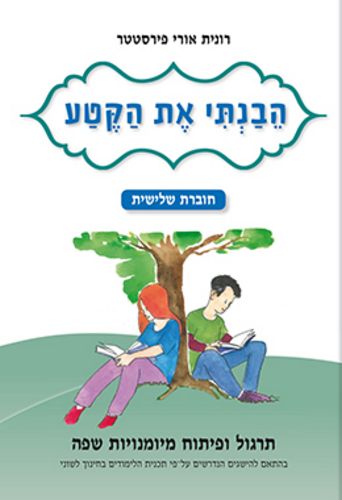 הבנתי את הקטע חוברת שלישית כתה ד' /רונית פירסטטר