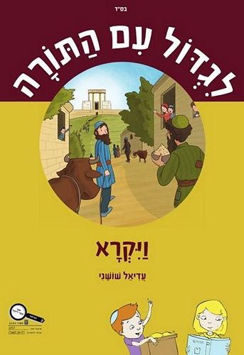 לגדול עם התורה ויקרא - מקראה /עדיאל שושני