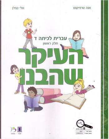 העיקר שהבנו כיתה ד' חלק א/טרפיקנט, קפלן