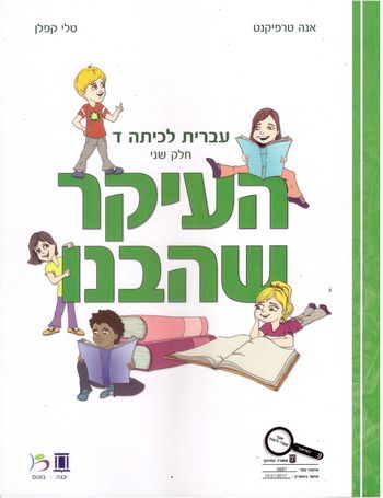 העיקר שהבנו כיתה ד' חלק ב/טרפיקנט, קפלן