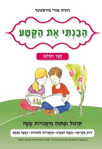 הבנתי את הקטע קצר וקולע לכיתה א' /רונית פירסטטר