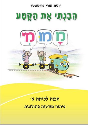 הבנתי את הקטע מה-מו-מי הכנה לכיתה א' /רונית פירסטטר