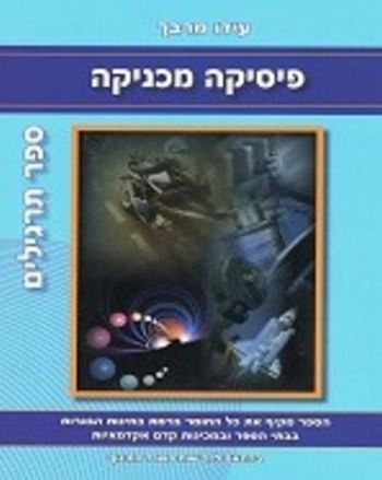 פיסיקה מכניקה תרגילים 5 יח"ל /עידו מרבך