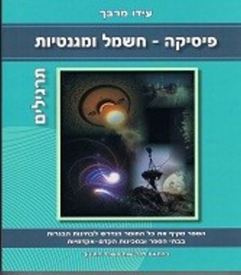 פיסיקה חשמל ומגנטיות תרגילים 5 יח"ל /עידו מרבך