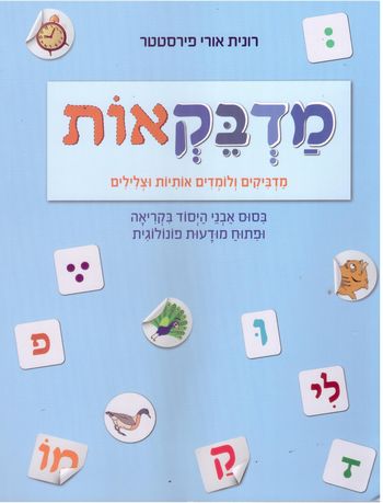 מדבקאות /רונית פירסטטר