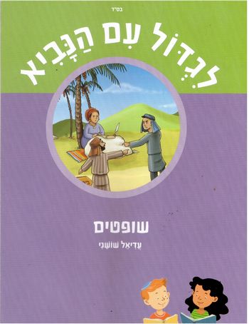 לגדול עם הנביא שופטים - חוברת /עדיאל שושני