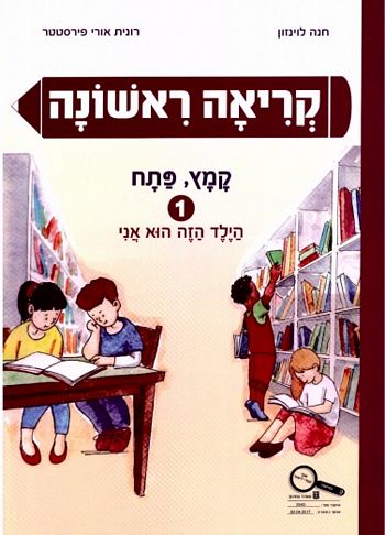 קריאה ראשונה 1 קמץ פתח /לוינזון,פירסטטר