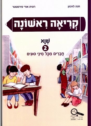 קריאה ראשונה 2 שווא /לוינזון,פירסטטר