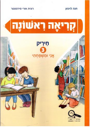 קריאה ראשונה 3 חיריק /לוינזון,פירסטטר