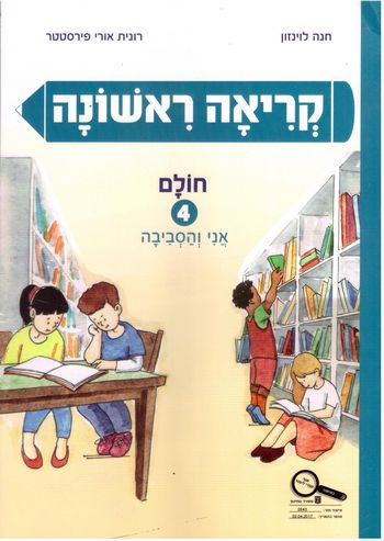 קריאה ראשונה 4 חולם /לוינזון,פירסטטר