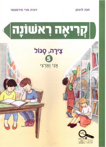 קריאה ראשונה 5 צירה סגול /לוינזון,פירסטטר