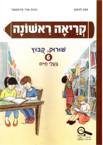 קריאה ראשונה 6 שורוק קובוץ /לוינזון,פירסטטר