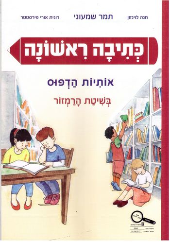 קריאה ראשונה אותיות הדפוס (כתיבה ראשונה אותיות הדפוס)/לוינזון,פירסטטר